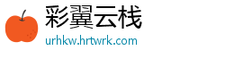 彩翼云栈